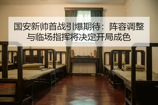 guo-an-xin-shuai-shou-zhan-yin-bao-qi-dai-zhen-rong-tiao-zheng-yu-lin-chang-zhi-hui-jiang-jue-ding-kai-ju-cheng-se-3-529.jpg