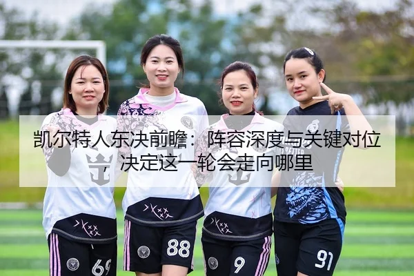kai-er-te-ren-dong-jue-qian-zhan-zhen-rong-shen-du-yu-guan-jian-dui-wei-jue-ding-zhe-yi-lun-hui-zou-xiang-na-li-3-825.jpg