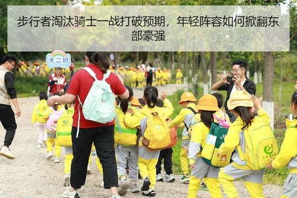 步行者淘汰骑士一战打破预期，年轻阵容如何掀翻东部豪强